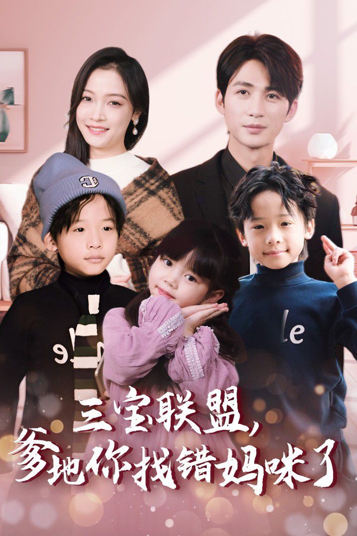 三寶聯(lián)盟，爹地你找錯(cuò)媽咪了(全集)