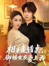 相親走錯桌，御姐女友愛上我(全集)