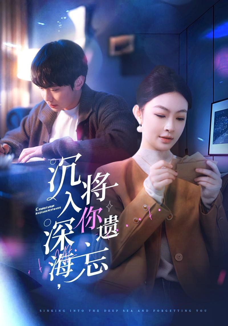 沉入深海，將你遺忘（沉入深海將你遺忘）(全集)