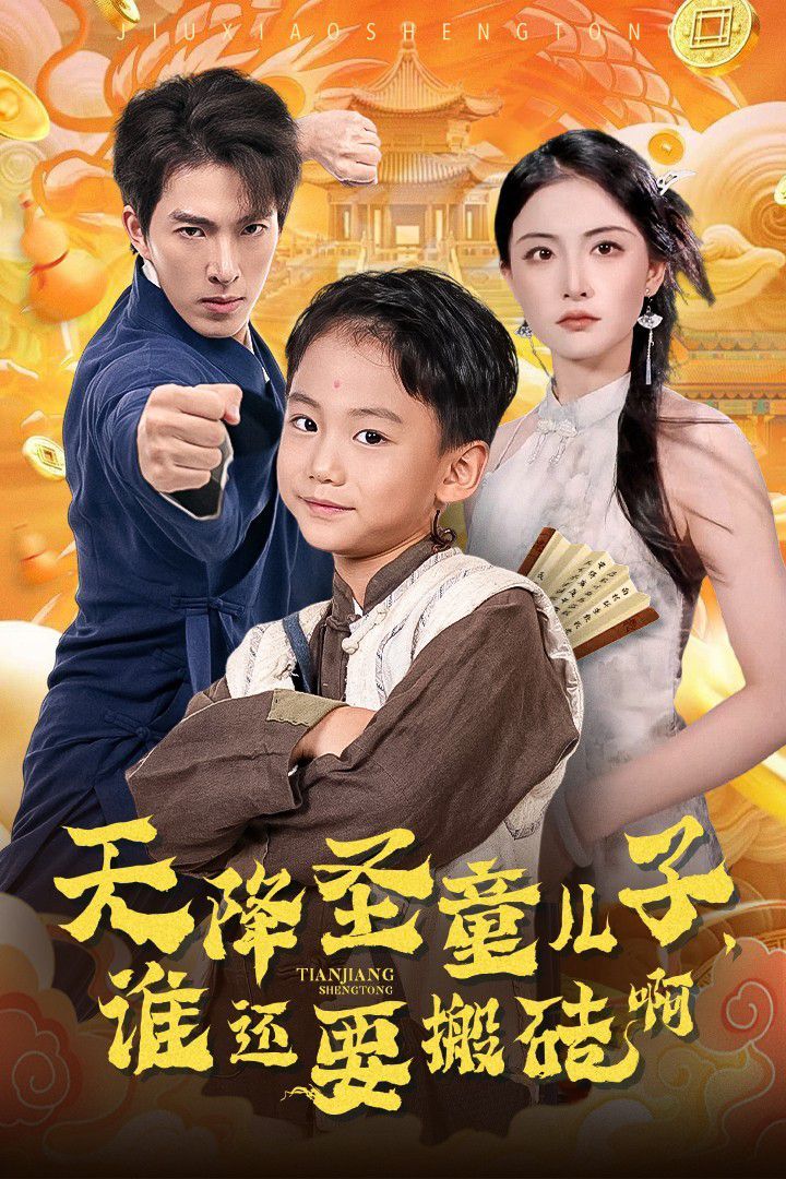 天降圣童兒子，誰還要搬磚啊(全集)