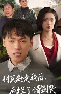 村民趕走我后，瓜爛了請(qǐng)別哭(全集)