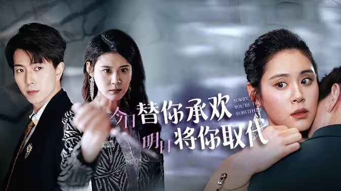 不好意思，你才是替身（今日替你承歡，明日將你取代）(全集)
