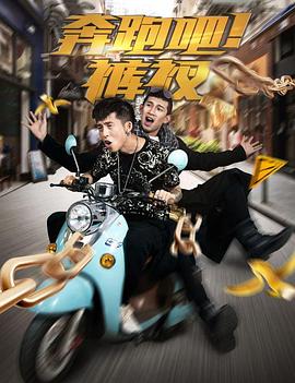 奔跑吧！褲衩(全集)