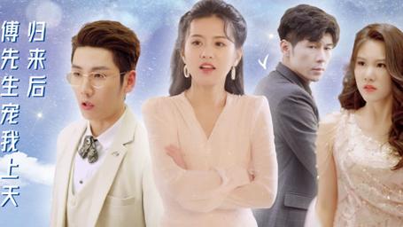 歸來后，傅先生寵我上天(全集)