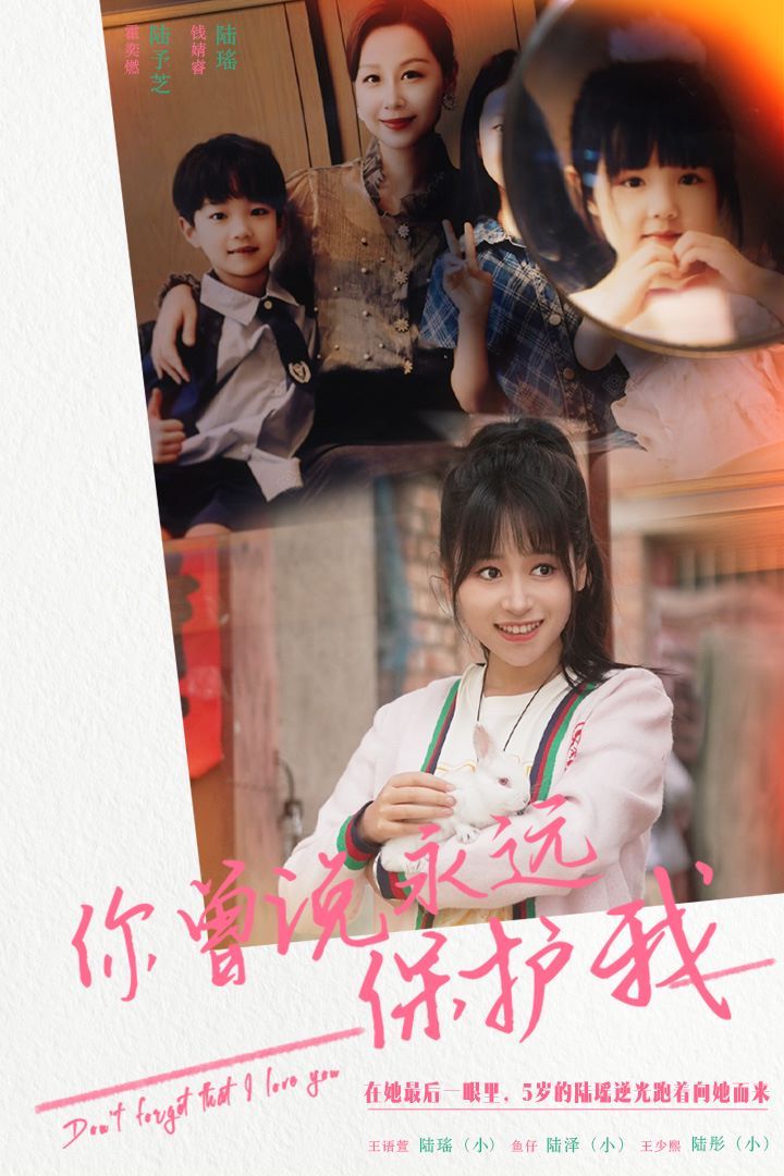 你曾說(shuō)永遠(yuǎn)保護(hù)我（假如愛可以重來(lái)）(全集)