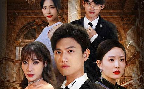 幫老婆成首富，結(jié)果跟我說離婚(全集)