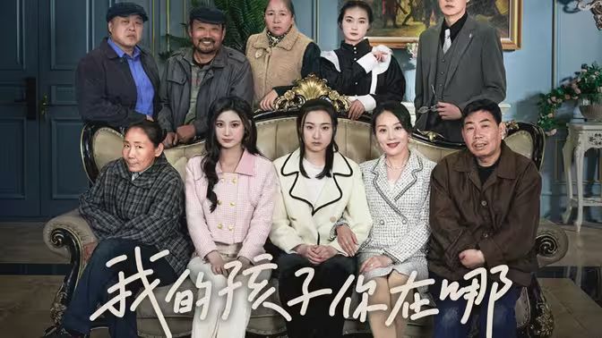 我的孩子，你在哪(全集)