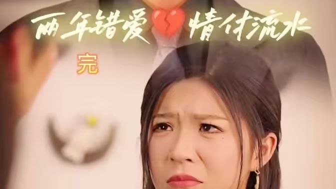 兩年錯(cuò)愛，情付流水(全集)
