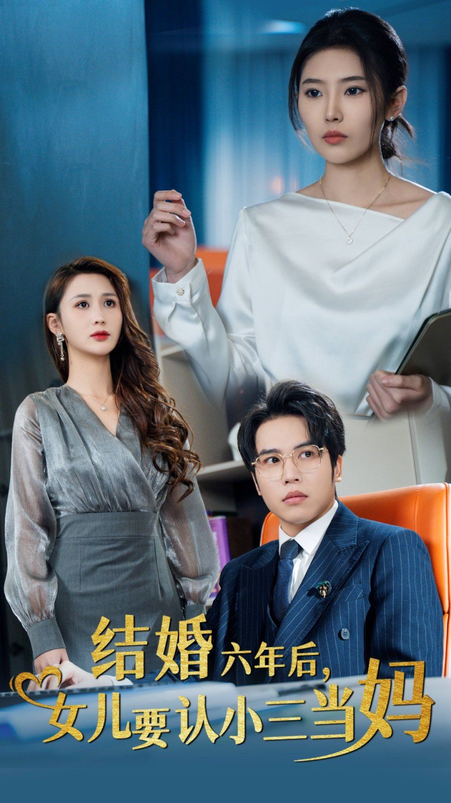 結(jié)婚六年后，女兒要認小三當媽(全集)