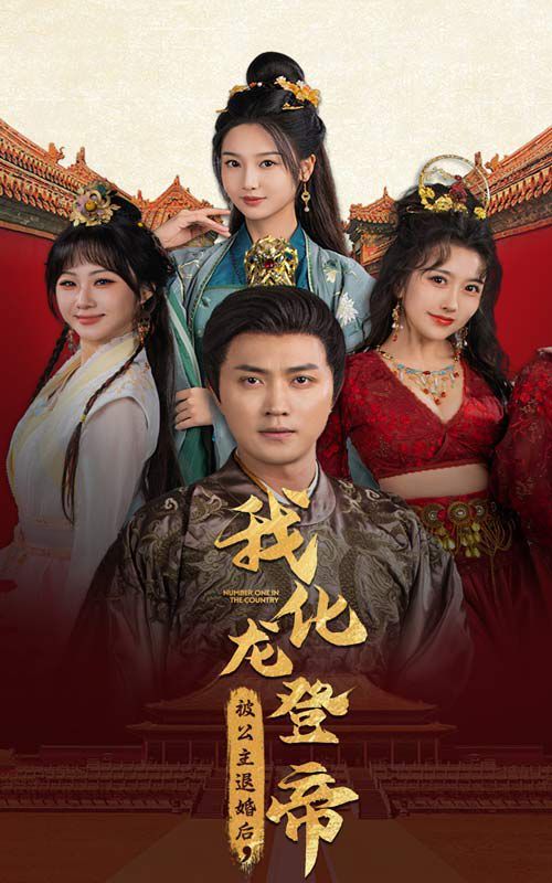 被公主退婚后，我化龍登帝(全集)