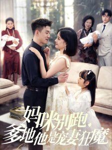 媽咪別跑，爹地他是寵妻狂魔（媽咪別跑爹地他是寵妻狂魔）(全集)