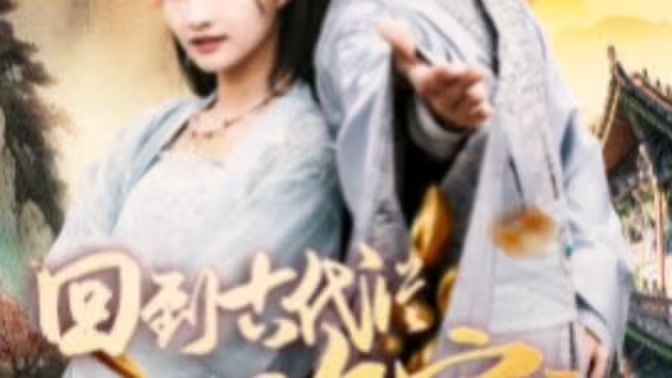 我真不是敗家大少（我真不是敗家子啊）（回到古代從敗家開(kāi)始）(全集)