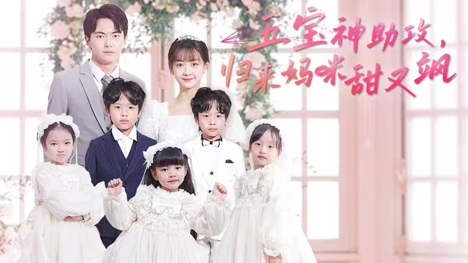 五寶神助攻，歸來媽咪甜又颯(全集)