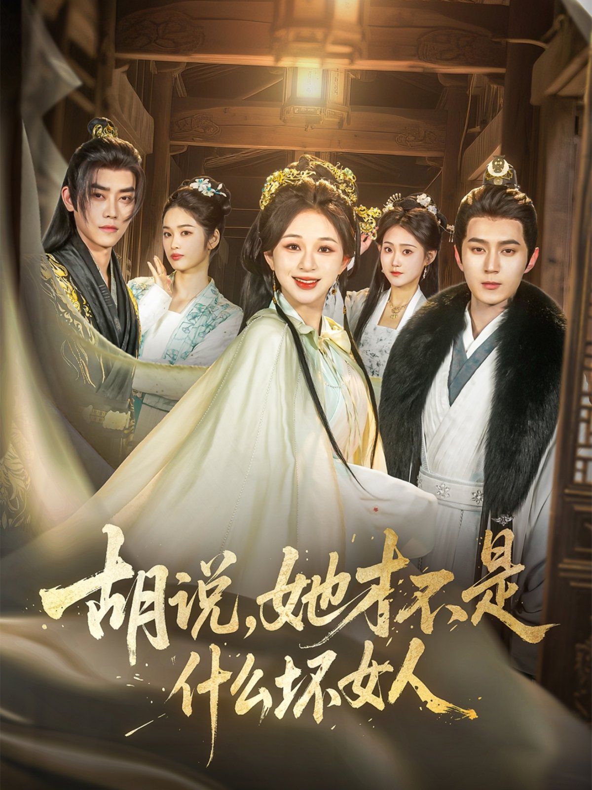 胡說，她才不是什么壞女人(全集)