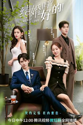 結(jié)婚嗎？好的(全集)
