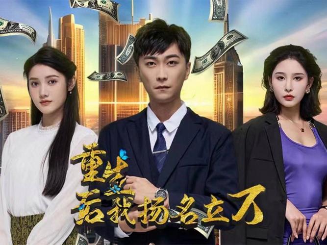 重生后，我揚(yáng)名立萬(wàn)(全集)