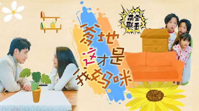 萌寶聯(lián)手，爹地這才是我媽咪(全集)