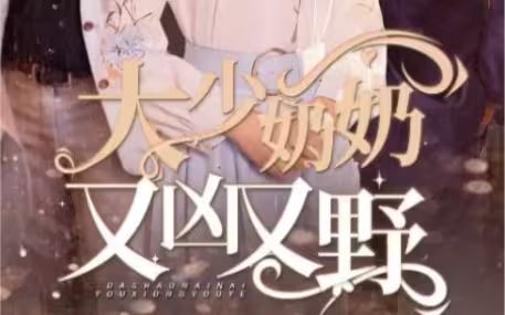 大少奶奶又兇又野（哎呀，女帝大人駕到）(全集)