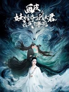 畫皮之妖怪奪了我夫君，我氣個半死（畫皮之妖怪奪了我夫君我氣個半死）(全集)