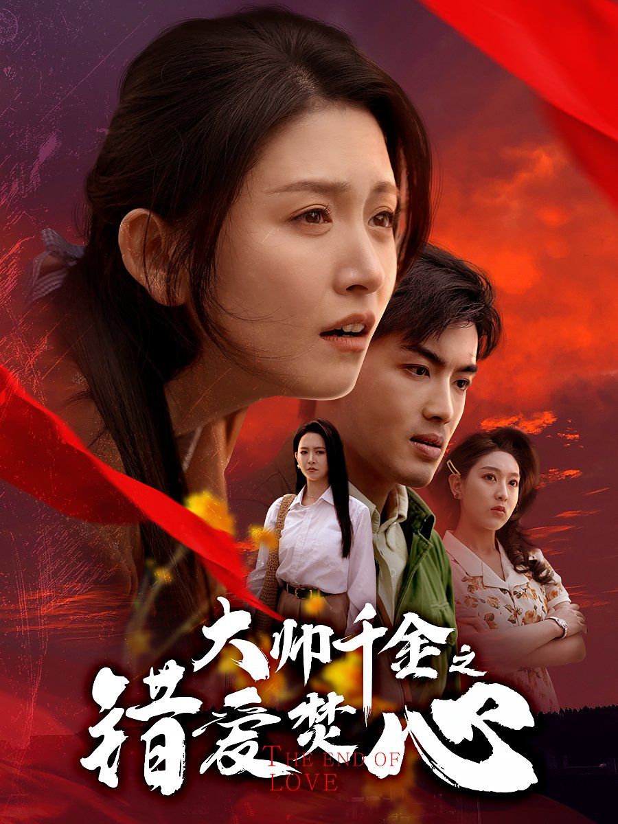 大帥千金之錯愛焚心（蒙面新郎）(全集)