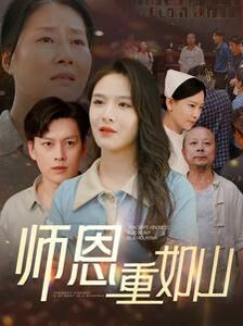 師恩重如山（大山里的園?。?全集)