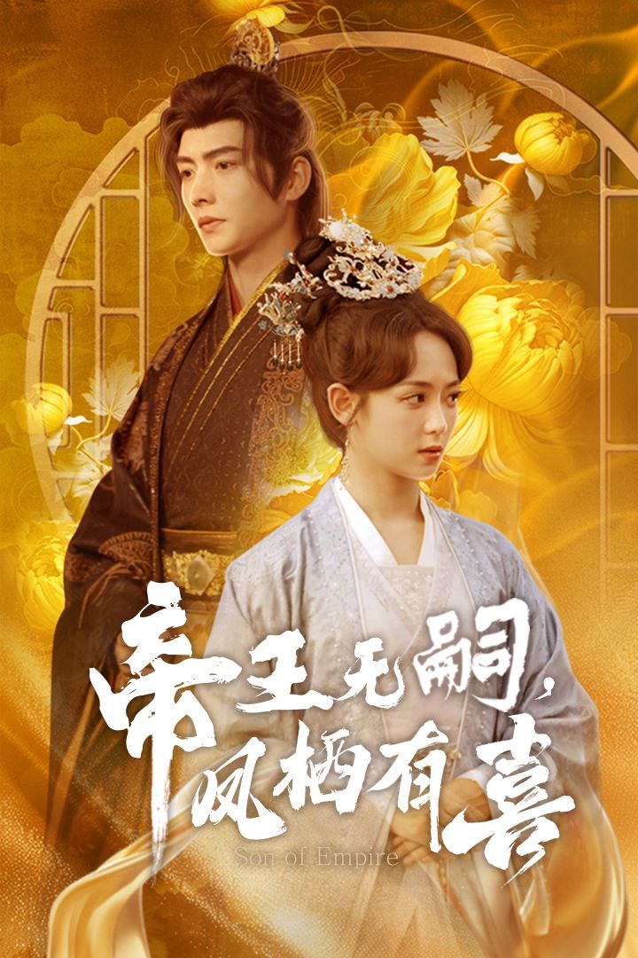 帝王無嗣鳳棲有（喜帝王無嗣，鳳棲有喜）(全集)