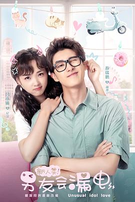 新人類！男友會(huì)漏電(全集)