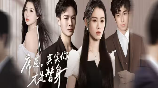 席總，其實你才是替身(全集)