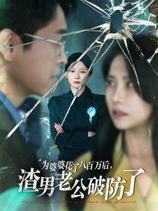 為婆婆花了八百萬(wàn)后渣男老公破防了(全集)