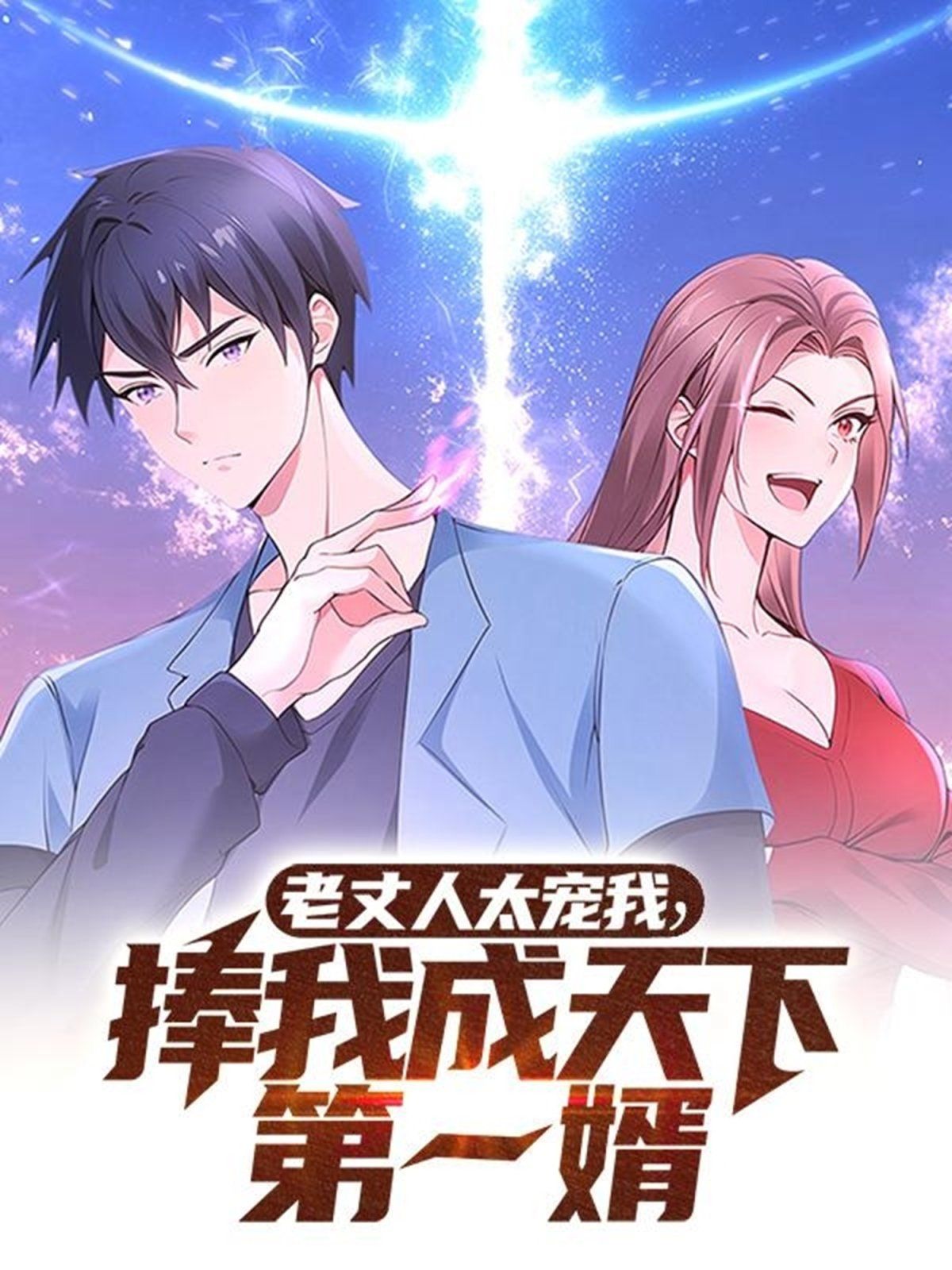 老丈人太寵我捧我成天下第一婿(全集)