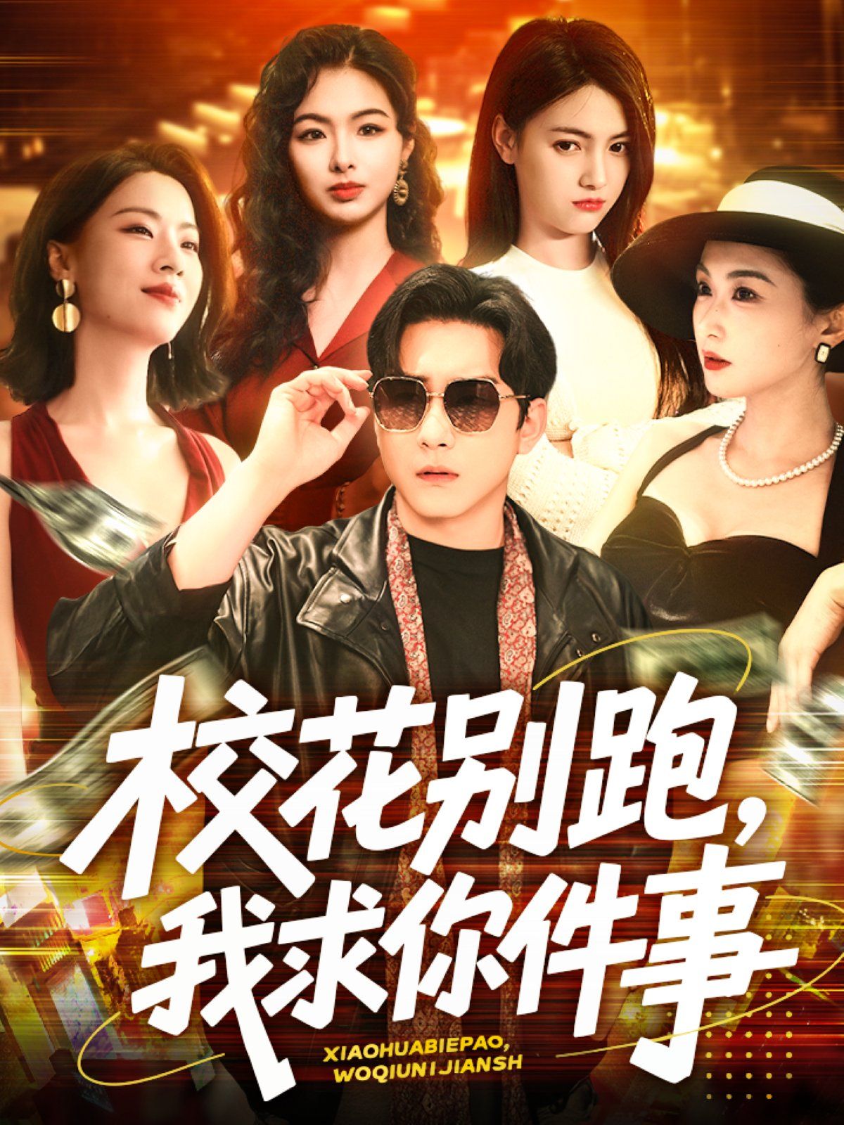 ?；▌e跑，我求你件事&校花別跑我求你件事(全集)