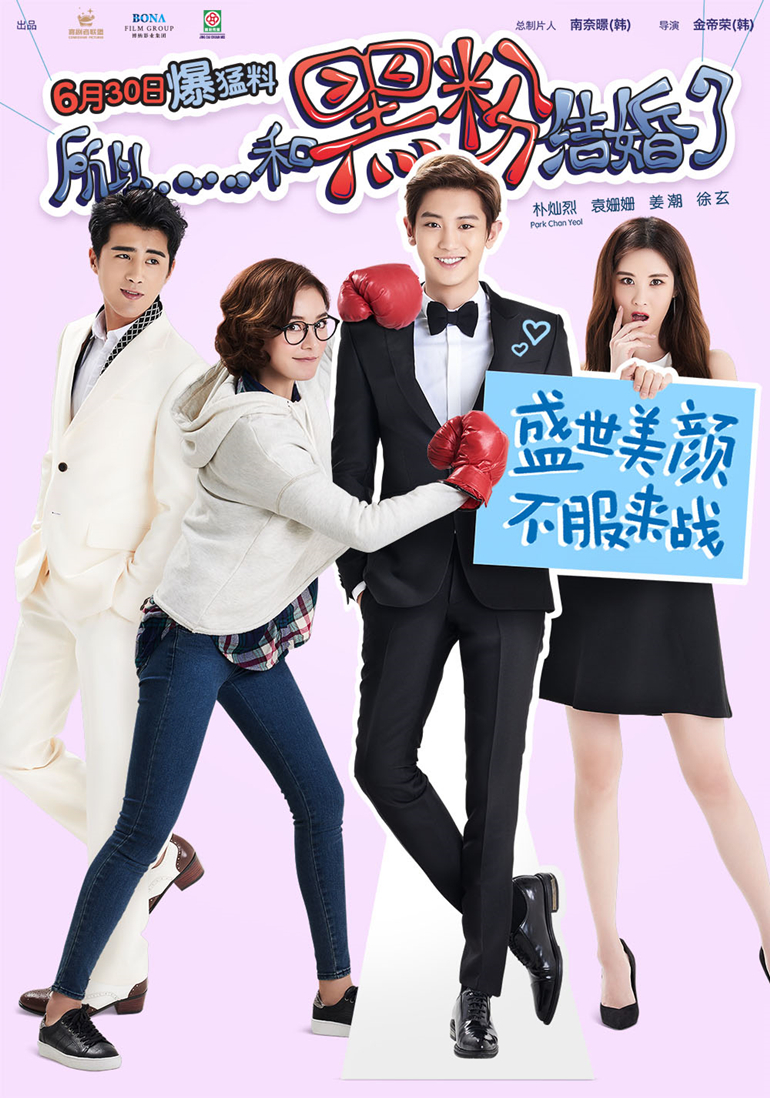 所以，和黑粉結婚了