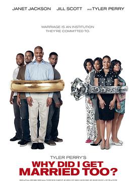 我為什么也結(jié)婚了？