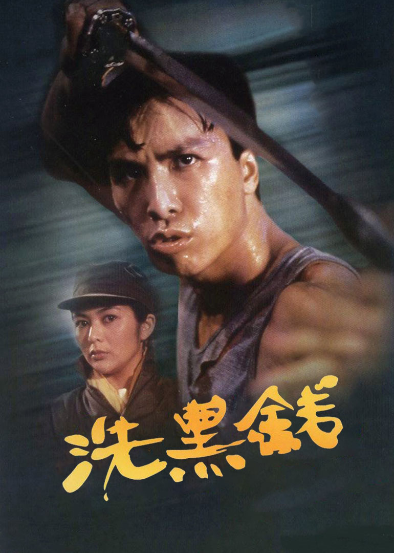 洗黑錢(qián)(普通話(huà)版)