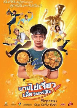 吃飯、玩樂、大笑