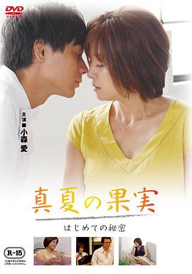仲夏果實，第一個秘密真夏の果実はじめての秘密