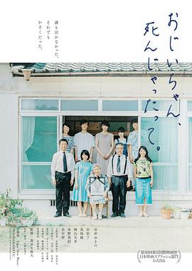 聽說爺爺去世了おじいちゃん、死んじゃったって。