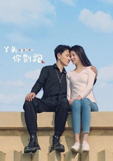 丫頭，你別跑