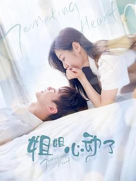 姐姐，心動(dòng)了(全集)