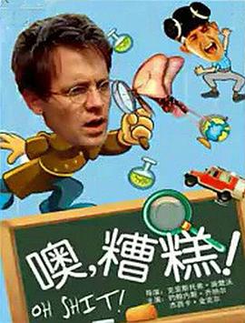 噢，糟糕！