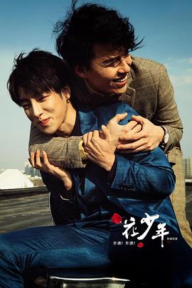 撲通！撲通！花少年