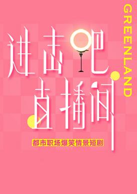 進擊吧！直播間(全集)