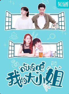 吃飯吧！我的大小姐(全集)