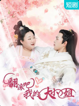 翻滾吧！我的大小姐(全集)