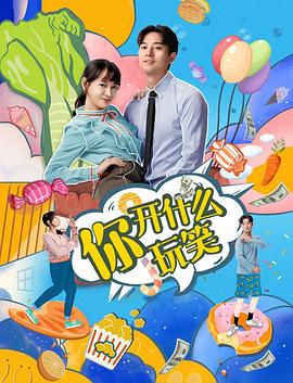 你，開什么玩笑(全集)