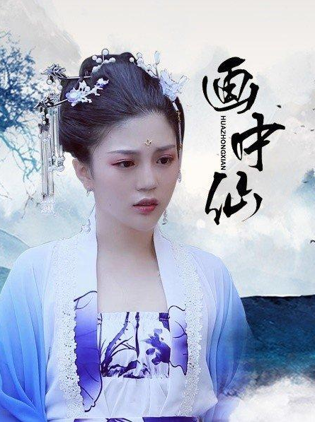 畫(huà)中仙(全集)