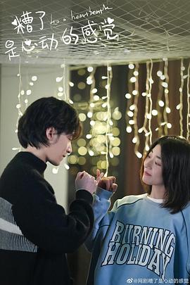 糟了，是心動的感覺(全集)