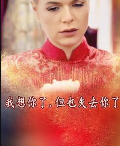 我想你了，但也失去你了