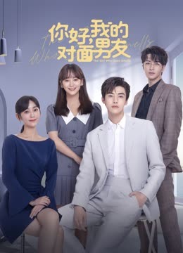 你好，我的對(duì)面男友(全集)