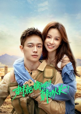 束手就擒吧！韓隊(duì)長(zhǎng)(全集)